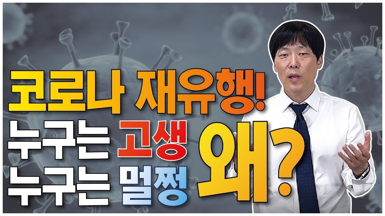 코로나로 누구는 고생하고, 누구는 멀쩡 왜?, 코로나 후유증 없이 낫는법, 코로나 빨리 회복하는 방법