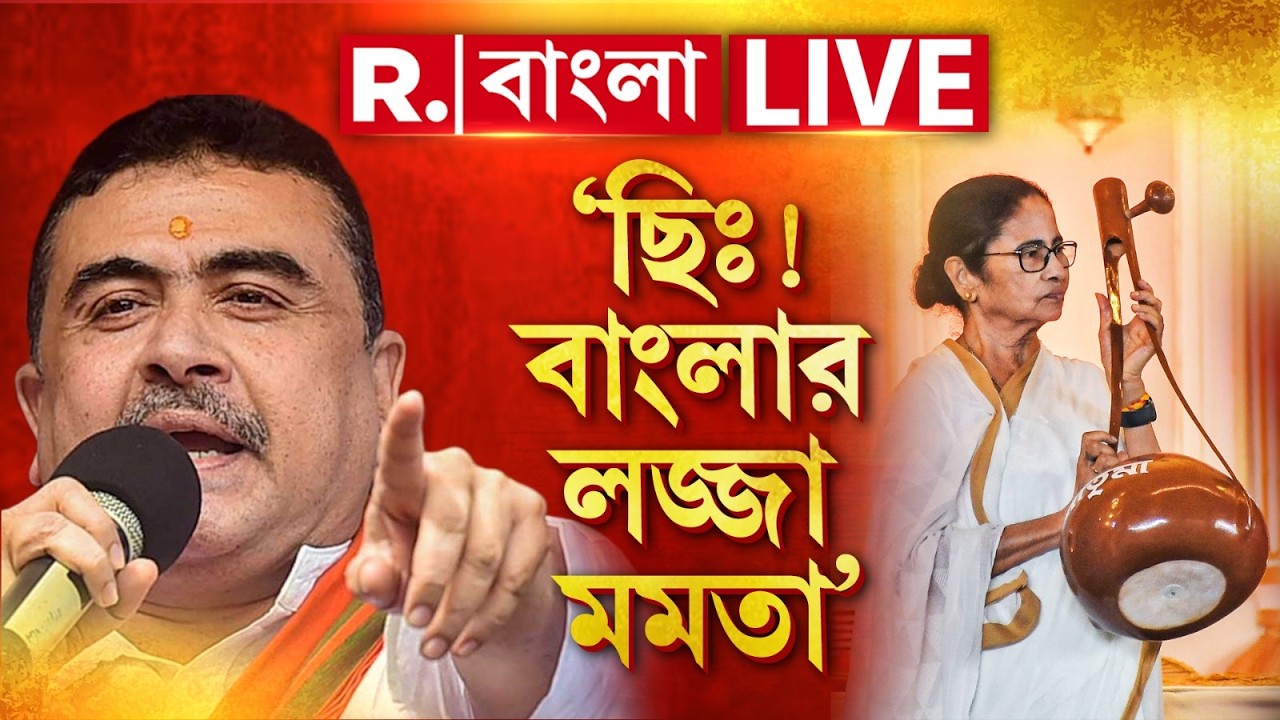 Suvendu Adhikari  ‘ছিঃ! বাংলার লজ্জা মমতা’-আনন্দপুরে দাঁড়িয়ে মমতাকে তুলোধনা শুভেন্দুর