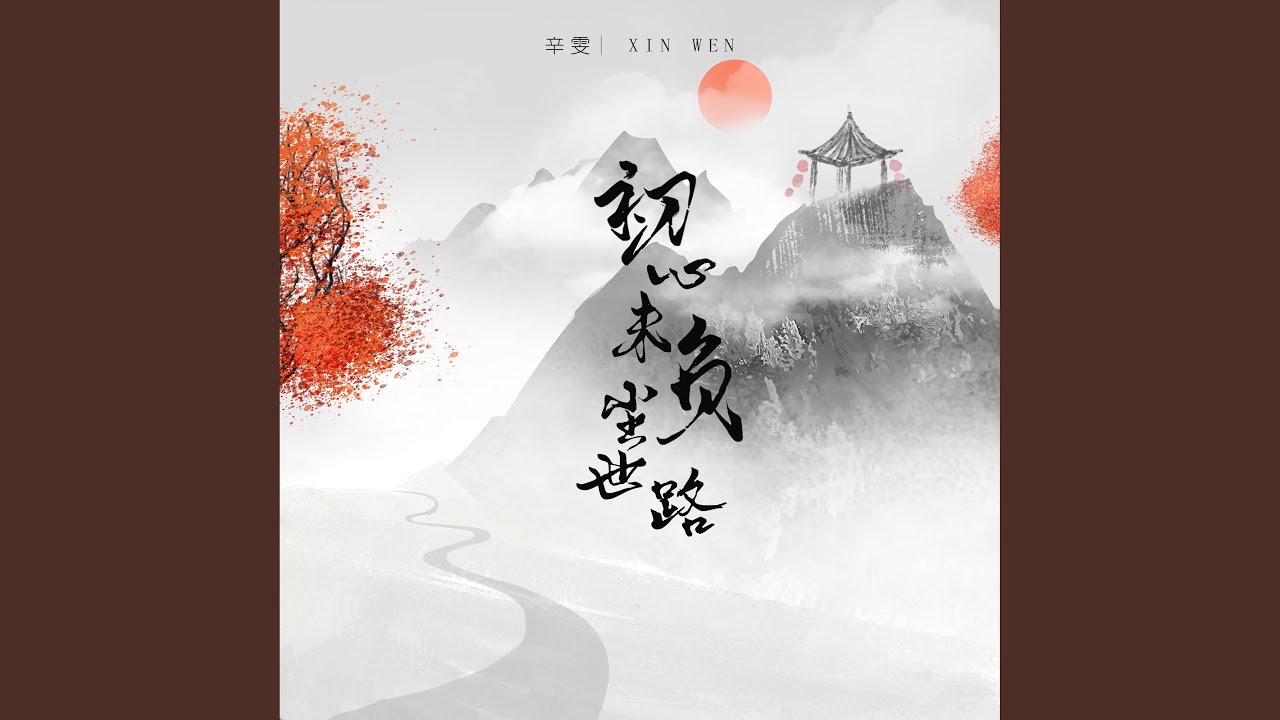 初心未负尘世路