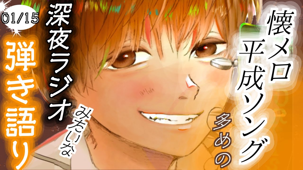 【深夜ラジオ📻】歌とおたよりで、ちょっと元気になる夜🌙📨