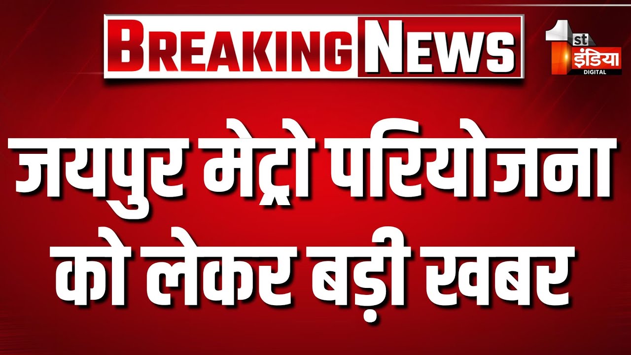 Jaipur Metro Project: मेट्रो परियोजना का तीसरा चरण किया गया है प्रस्तावित | Jaipur | Rajasthan News