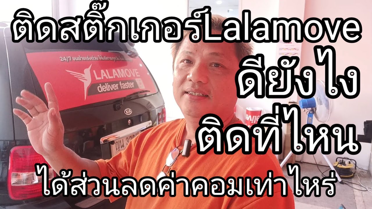 เอารถไปติดสติ๊กเกอร์ลาล่ามูฟดียังไงเอาไปติดที่ไหน...คลิปนี้มีคำตอบ#เอารถติดสติ๊กเกอร์ลาล่ามูฟ