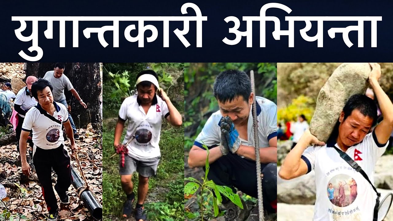 सत्य कुरा सुनेर समीक्षा गर्ने दिन आयो॥ सबैको मनमा भएको कुरा॥ युगान्तकारी अभियन्ता॥