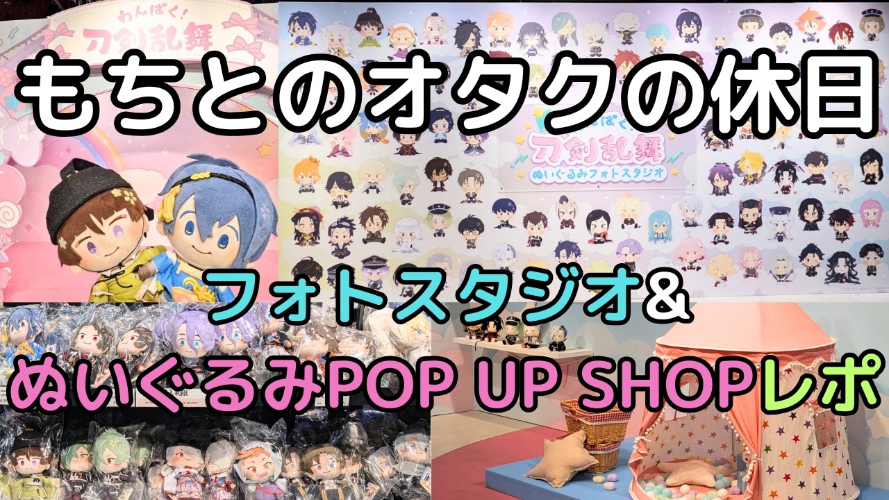 【刀剣乱舞】癒しのぬい撮り！「わんぱく！フォトスタジオ」で撮影してきました！