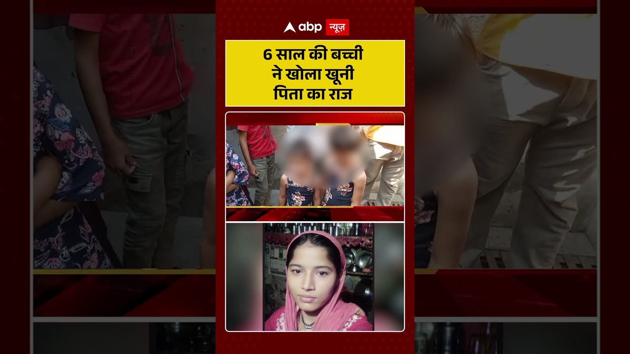 Meerut Kausar Murder Case: 6 साल की बच्ची ने खोला खूनी पिता का राज| #meerutnews #ytshorts #viralnews