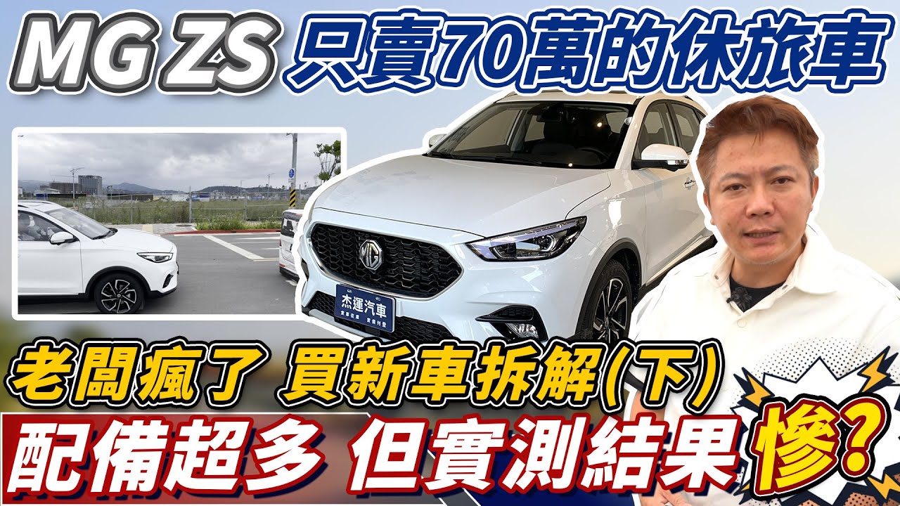 買全新車實測 MG ZS 只賣70萬的休旅車 真的都只是噱頭!? 老闆直擊全方位介紹 真相公開  0-100 隔音 AEB煞停測試 Ability Test｜ACC跟車系統｜AEB煞停｜杰運汽車