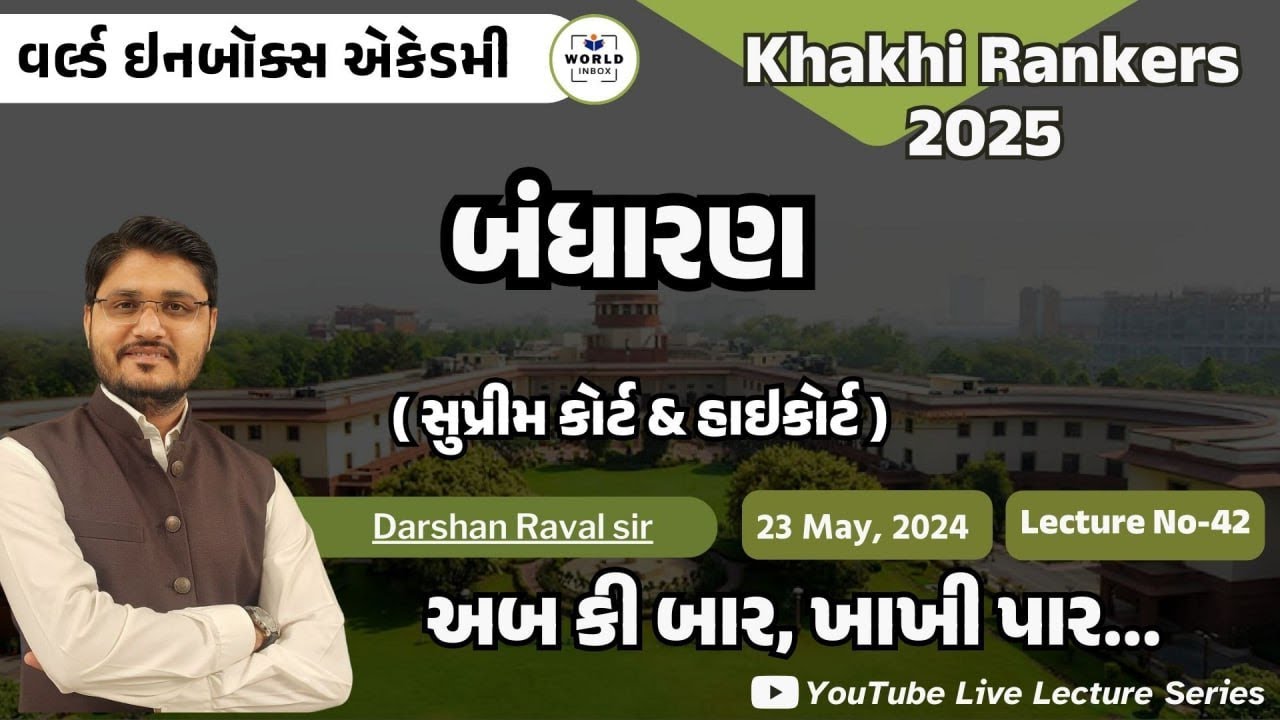 Khakhi Rankers 2025 Lecture- 42- બંધારણ (સુપ્રીમ કોર્ટ & હાઈ કોર્ટ) - By Darshan  Sir | World Inbox