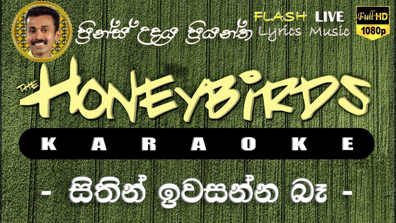 Sithin Iwasanna Ba Karaoke (Without Voice) සිතින් ඉවසන්න බෑ කැරෝකේ