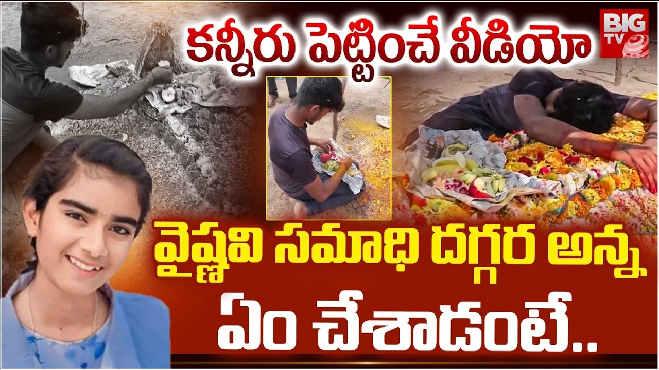 Heartbreaking Scene | Vaishnavi Brothers | Emotional Moment at Vaishnavi Grave | సమాధి దగ్గర అన్న