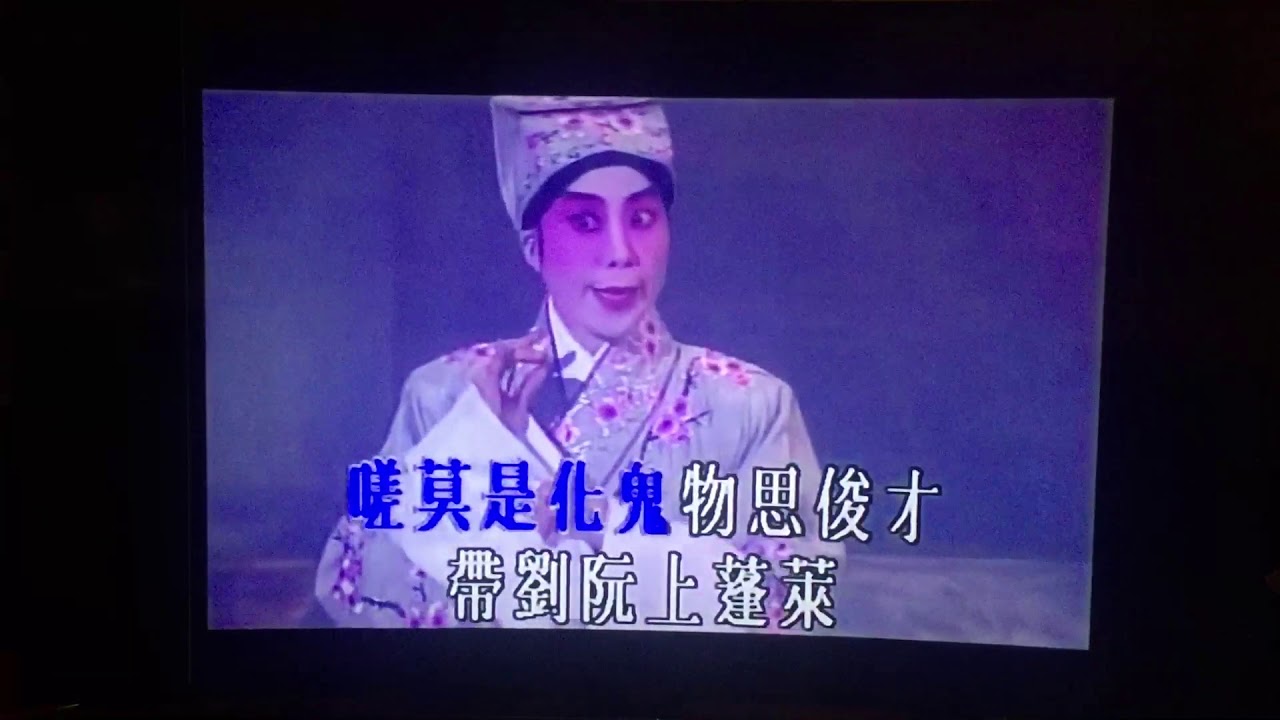 脫穽救裴。平喉(司徒日祥）伴唱