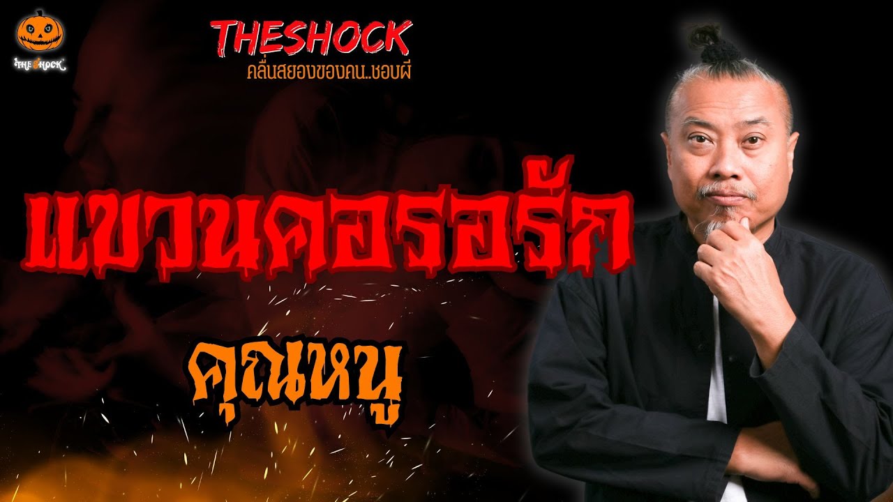 แขวนคอรอรัก คุณหนู l TheShock13
