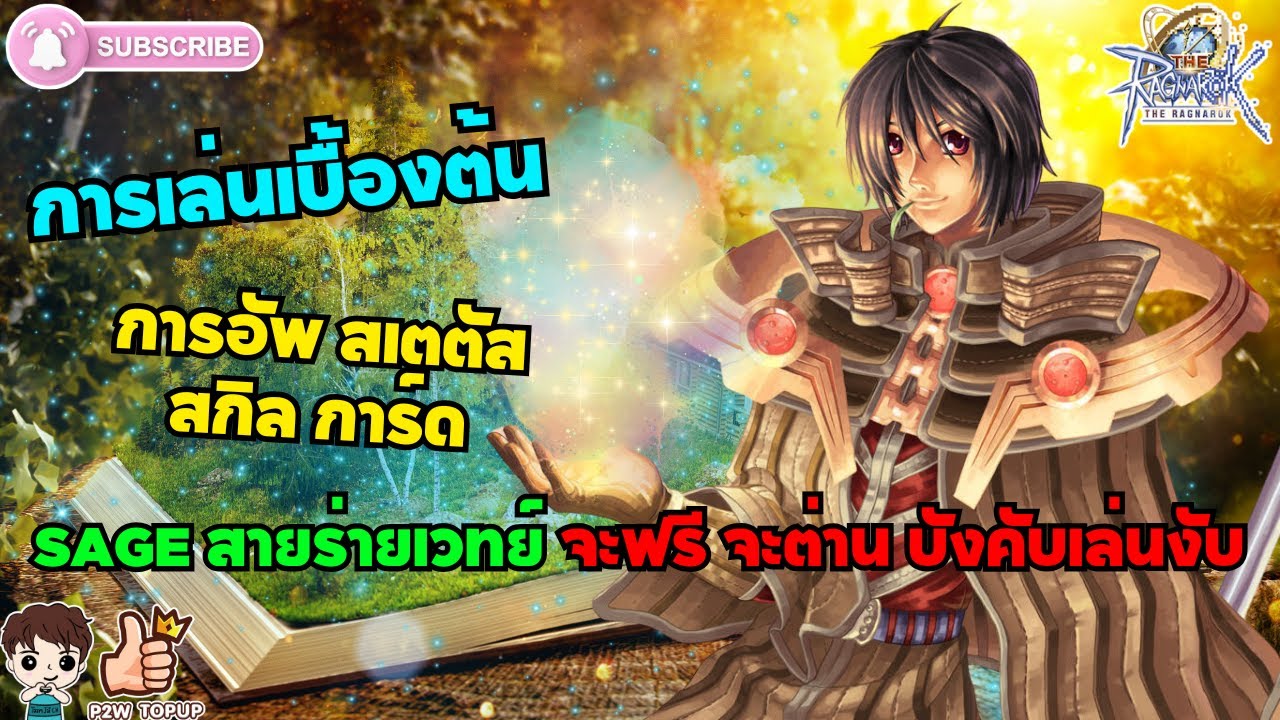 THE RAGNAROK : วิธีการเล่น Sage ***** สายร่ายเวทย์ **** เบื้องต้น การอัพเสตตัส สกิล การ์ด THE RO