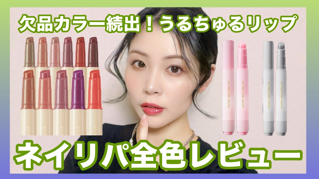 【韓国コスメ】ネイリパ激売れハニーメルティングリップ全色レビュー♡