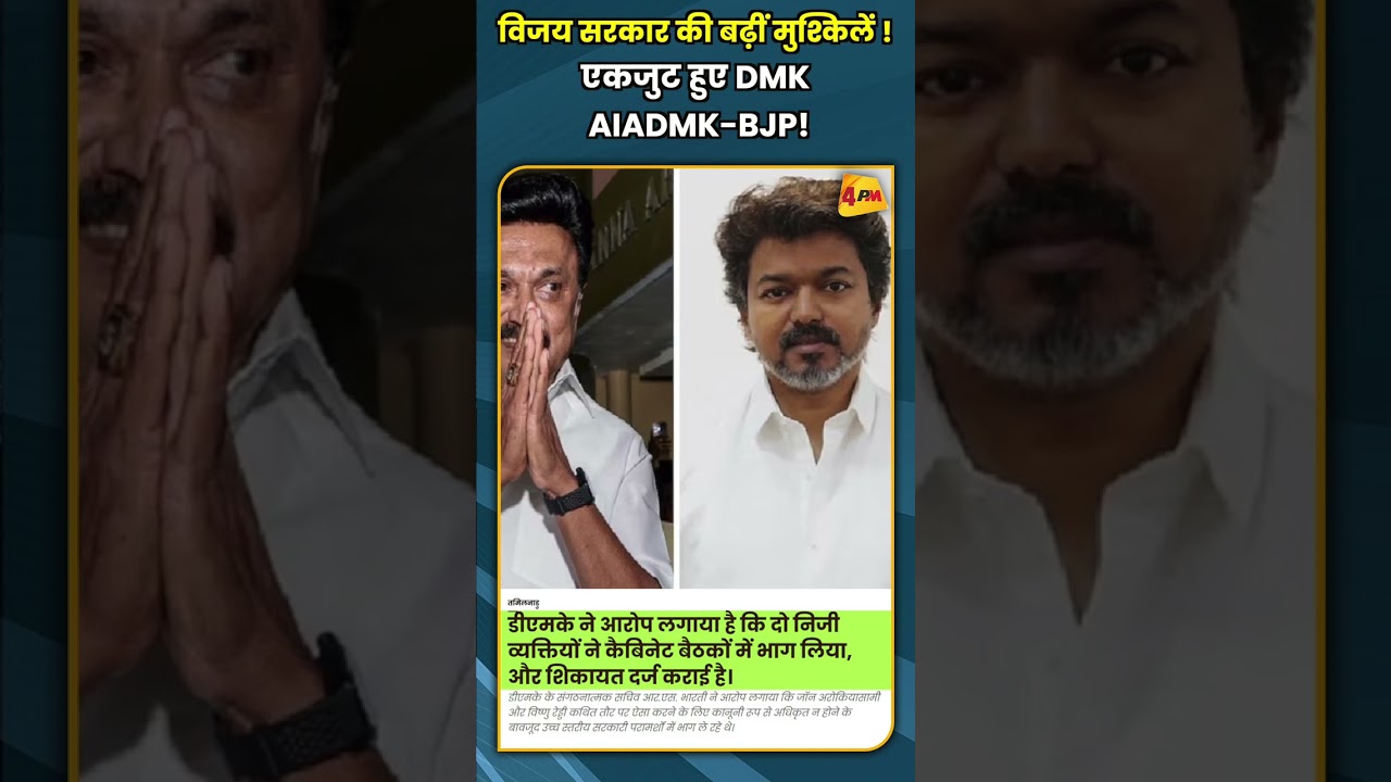 विजय सरकार की बढ़ीं मुश्किलें ! एकजुट हुए DMK  AIADMK BJP! #shorts #short