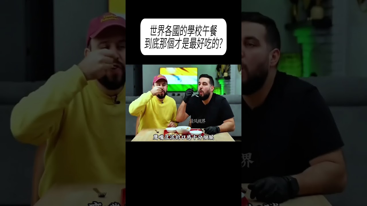 世界各國的學校午餐，到底那個才是最好吃的?#科普 #漲知識