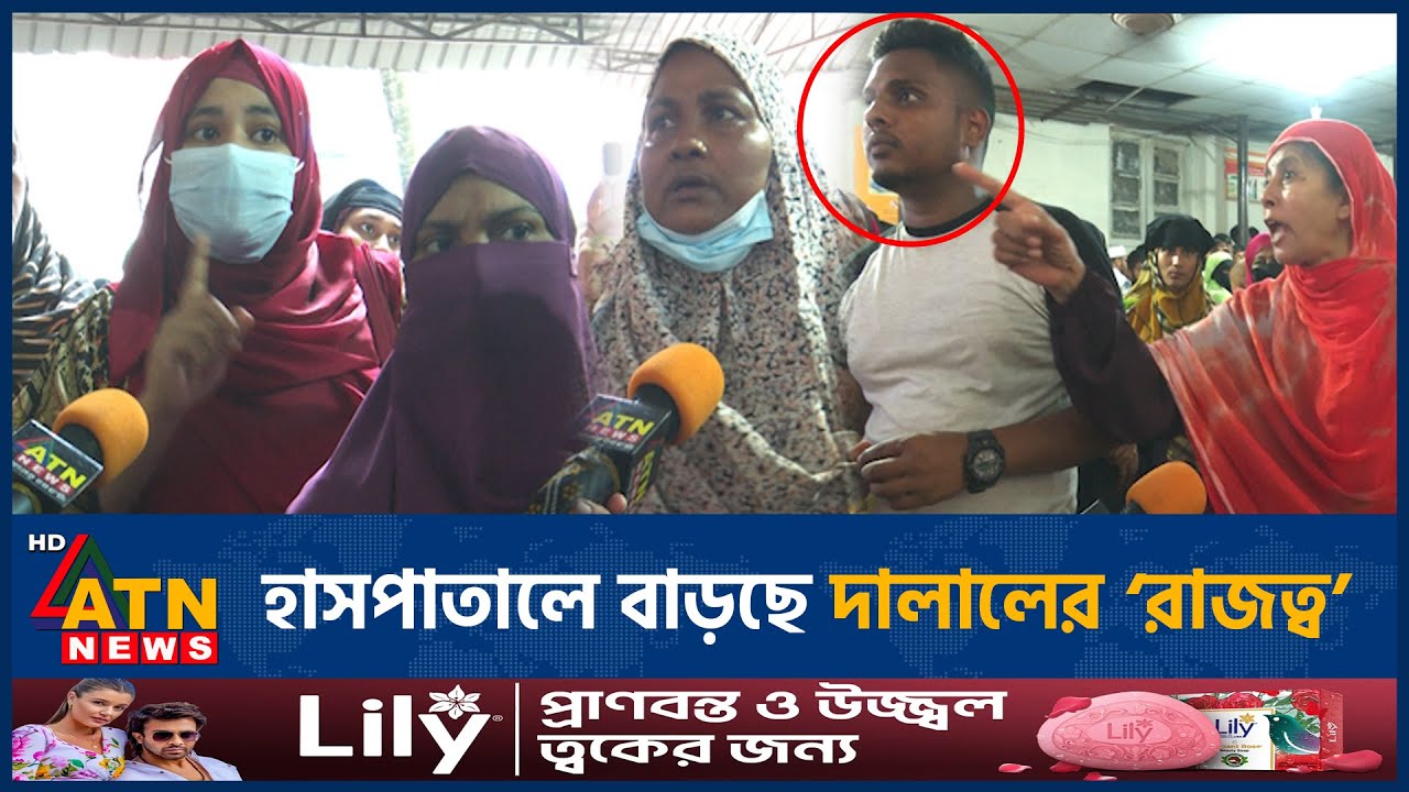 মিটফোর্ড হাসপাতালে বাড়ছে দালালের &lsquo;রাজত্ব&rsquo;  | BD Hospital | ATN News