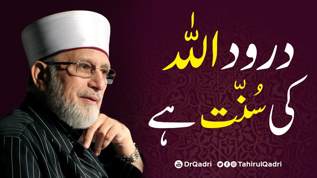Durood Allah ki Sunnat hy | درود اللہ کی سنت ہے | Shaykh-ul-Islam Dr Muhammad Tahir-ul-Qadri