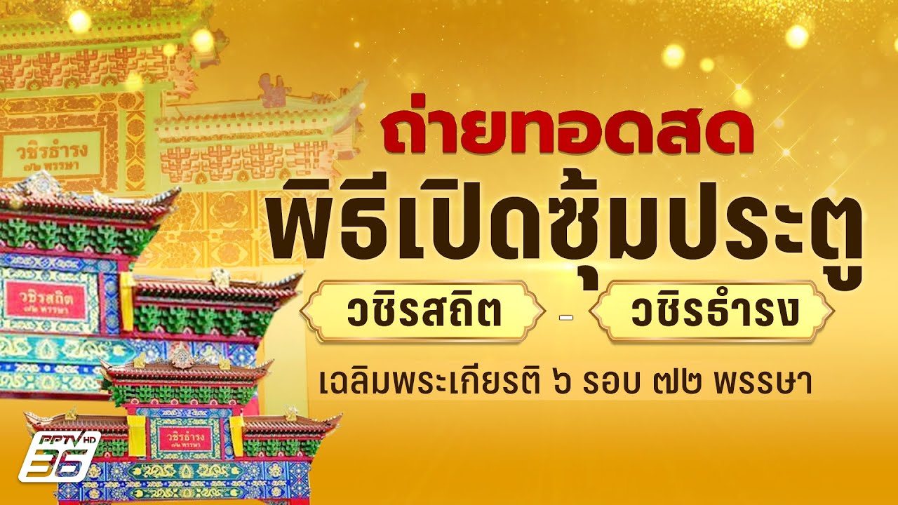 ถ่ายทอดสด พิธีเปิดซุ้มประตู วชิรสถิต - วชิรธำรง เฉลิมพระเกียรติ 6 รอบ 72 พรรษา