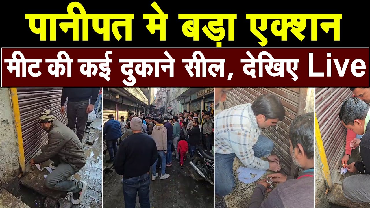 पानीपत मे बड़ी कार्यवाही, 8 से 10 मीट दुकाने की गई सील,खुले मे बेचने व गंदगी फैलाने पर हुई कार्यवाही