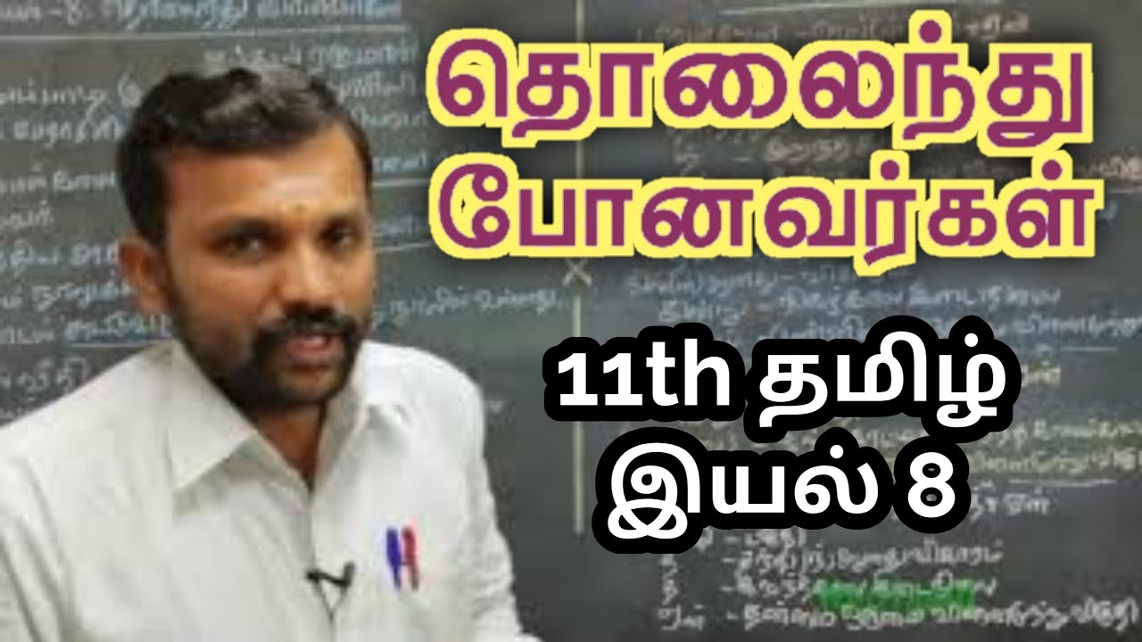 11th தொலைந்து போனவர்கள் இயல் 8 | 11th Tamil Unit 8 Tholainthu Ponavarkal | TN New Syllabus |