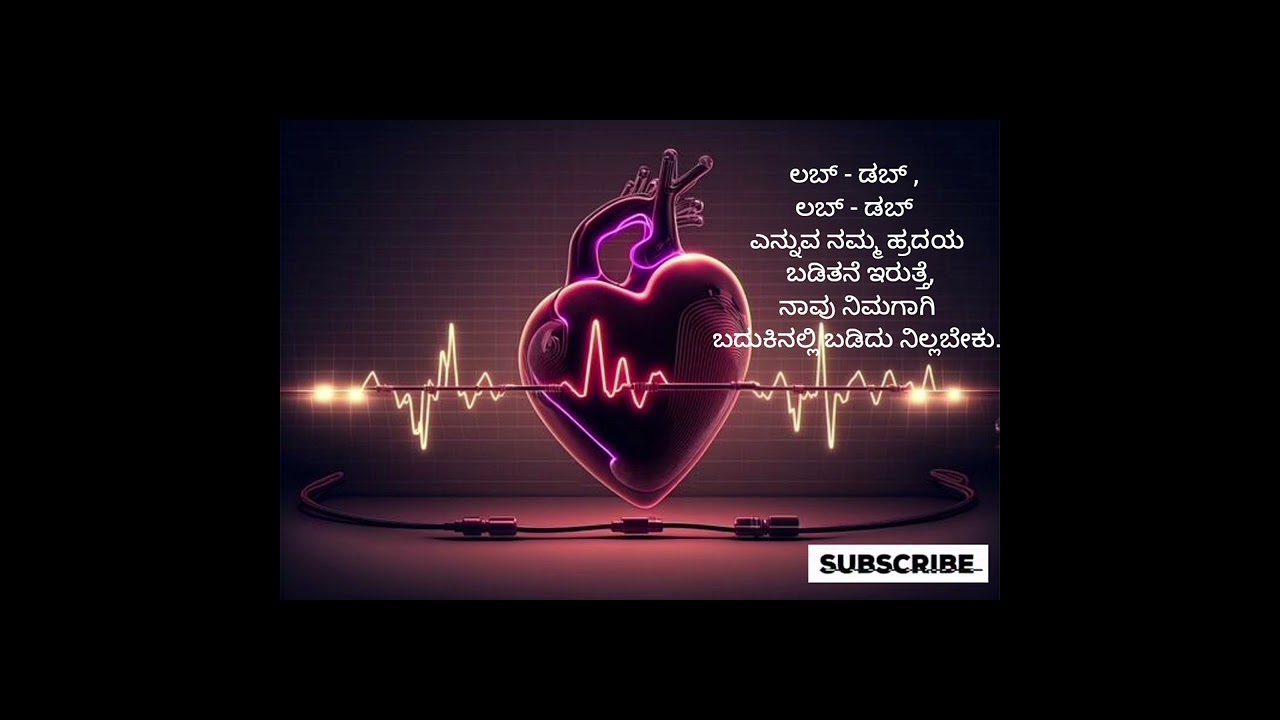 ಲಬ್ -ಡಬ್ ಎನ್ನುವ ನಮ್ಮ ಹ್ರದಯ ಬಡಿತನೆ ಇರುತ್ತೆ,ನಾವು ನಿಮಗಾಗಿ ಬದುಕಿನಲ್ಲಿ ಬಡಿದು ನಿಲ್ಲಬೇಕು...