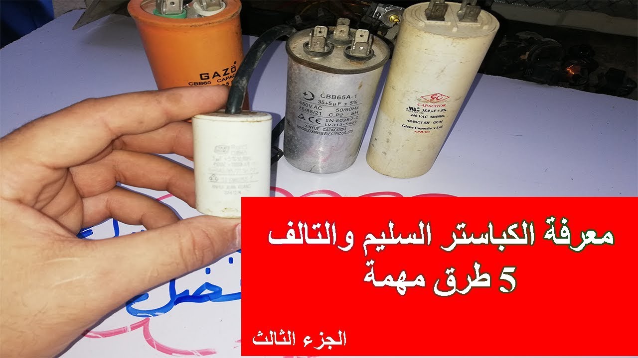 5 طرق لمعرفة الكباستر السليم والتالف - الجزء الثالث
