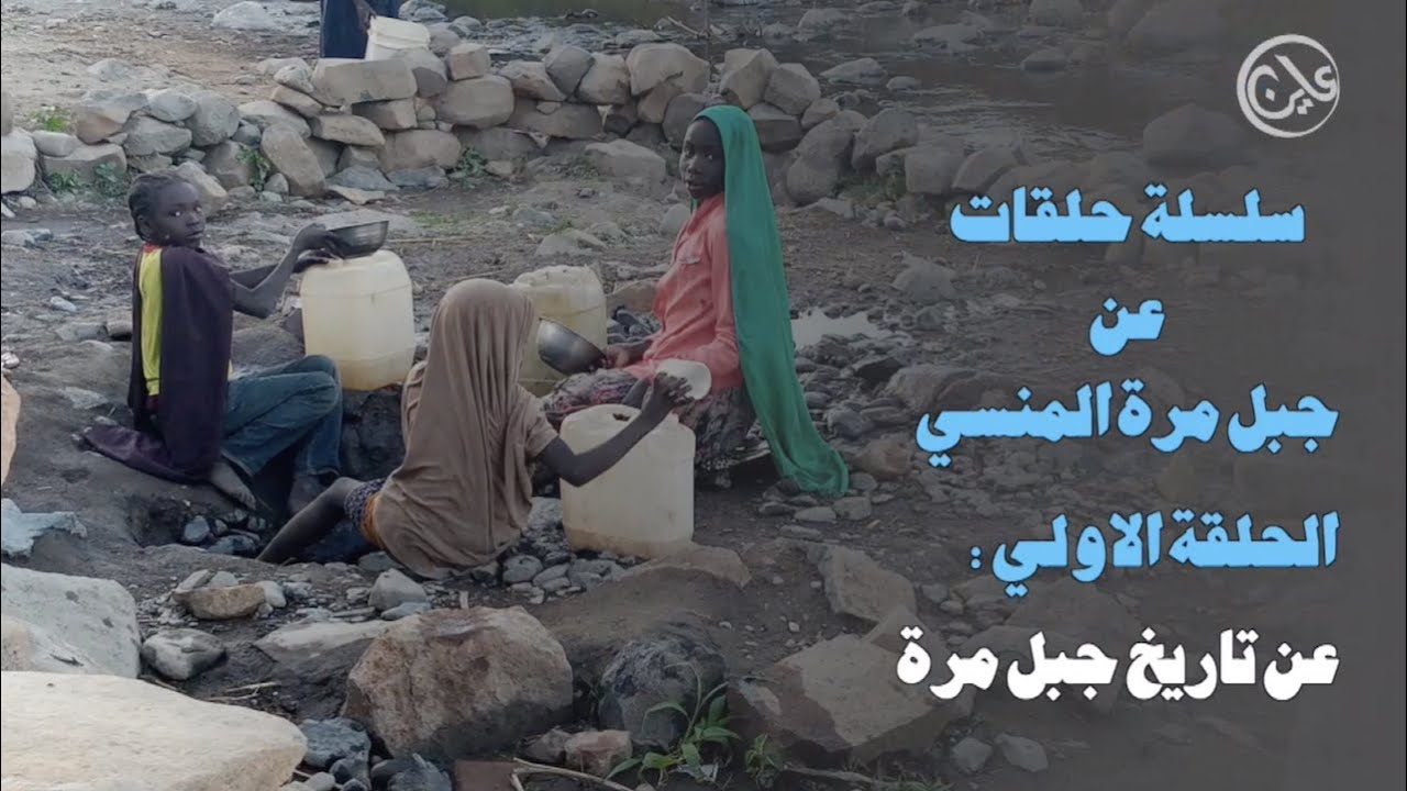 سلسلة حلقات عن جبل مرة المنسي -  الحلقة الاولى: تاريخ جبل مرة