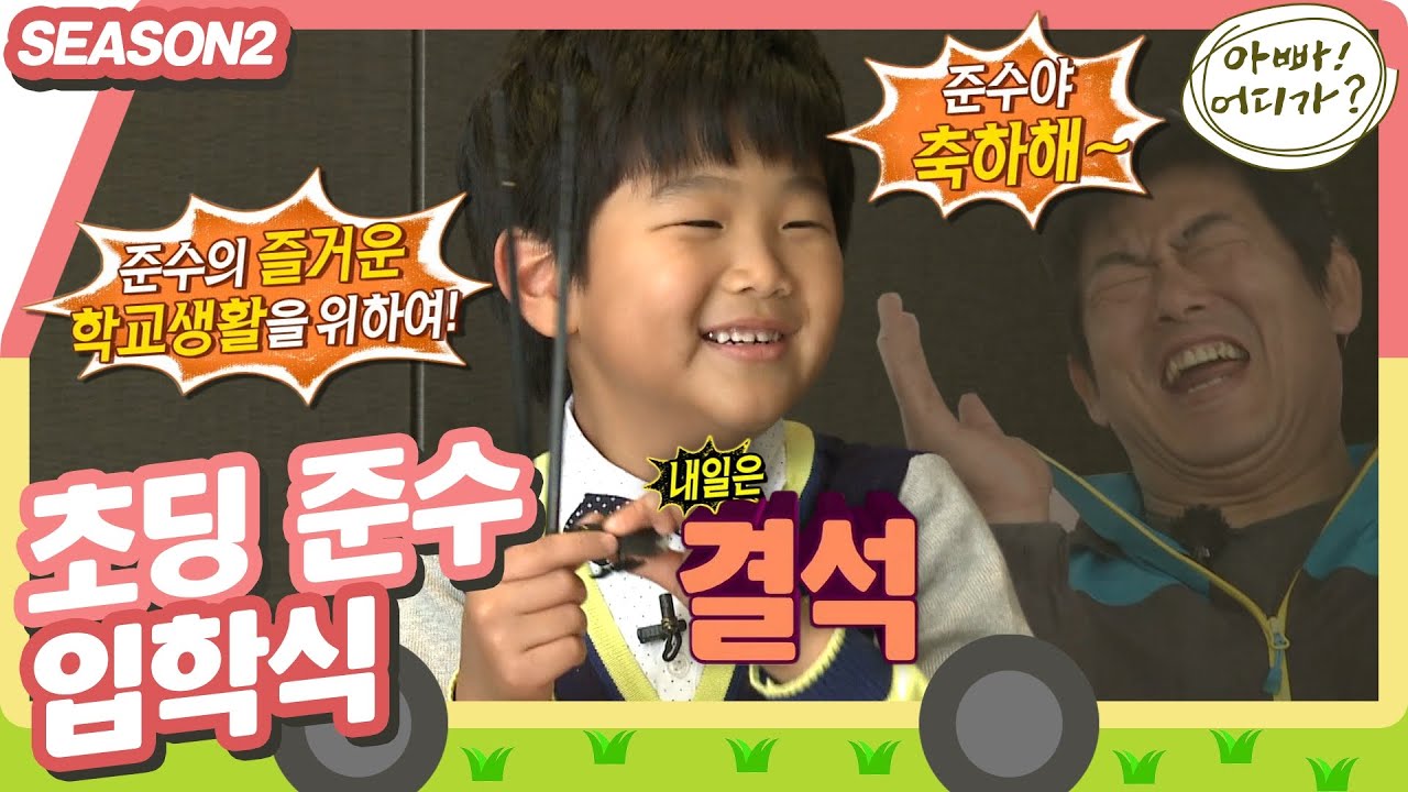 [아빠어디가2] 🌕5곡밥+9나물=밥도둑!🌕 아빠들의 대보름 상 차리기와 1학년 준수의 입학식🎊 #옛능 (MBC 20140309 방송)