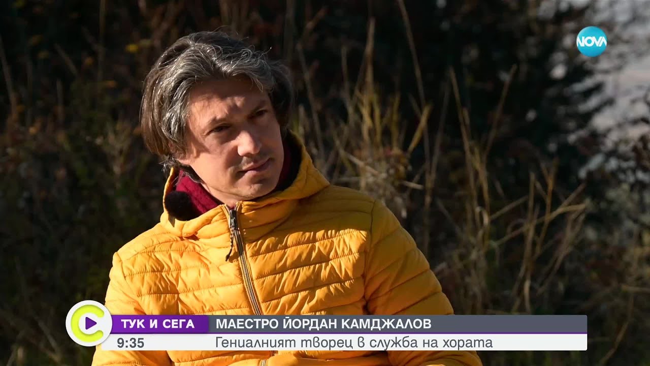 „Тук и сега“: Гениалният творец Маестро Йордан Камджалов - Събуди се...(23.11.2024)