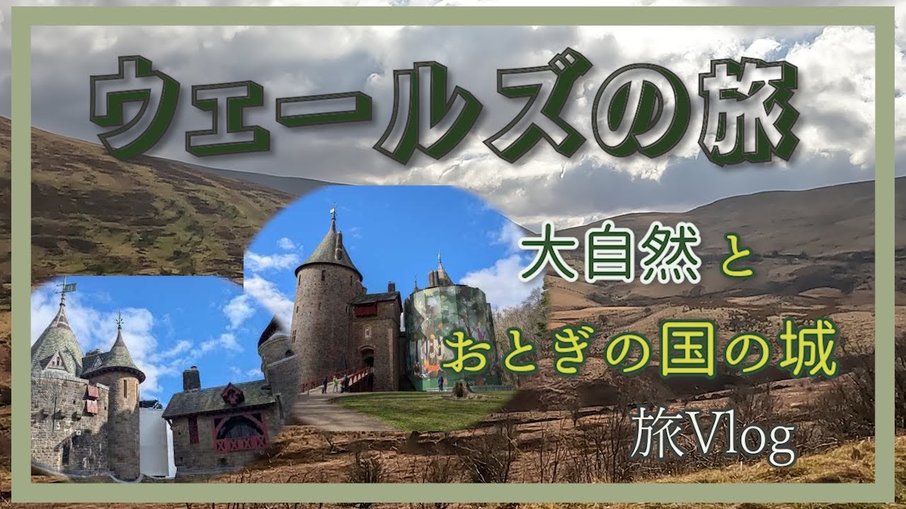【イギリス暮らし】ウェールズの旅/３０年ぶりのホテル/国立公園をドライブ/おとぎの国の城/カーディフ博物館