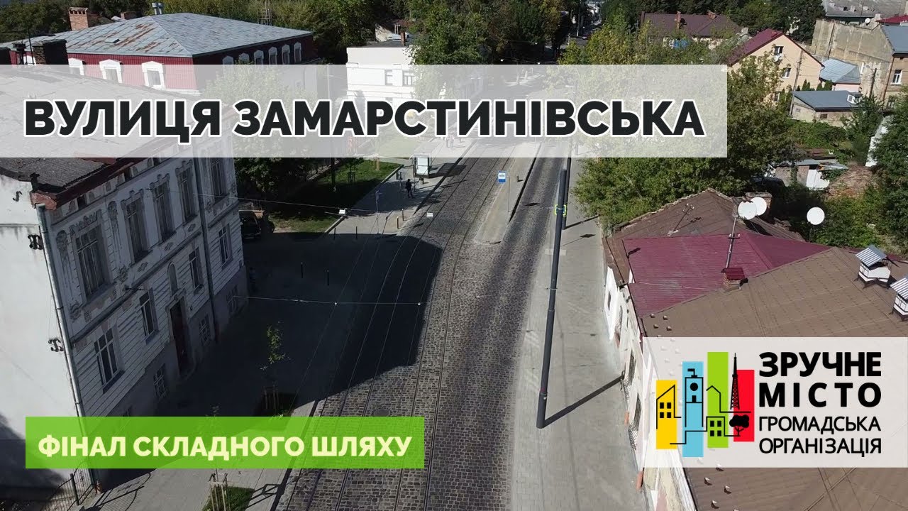 Вулиця Замарстинівська після реконструкції