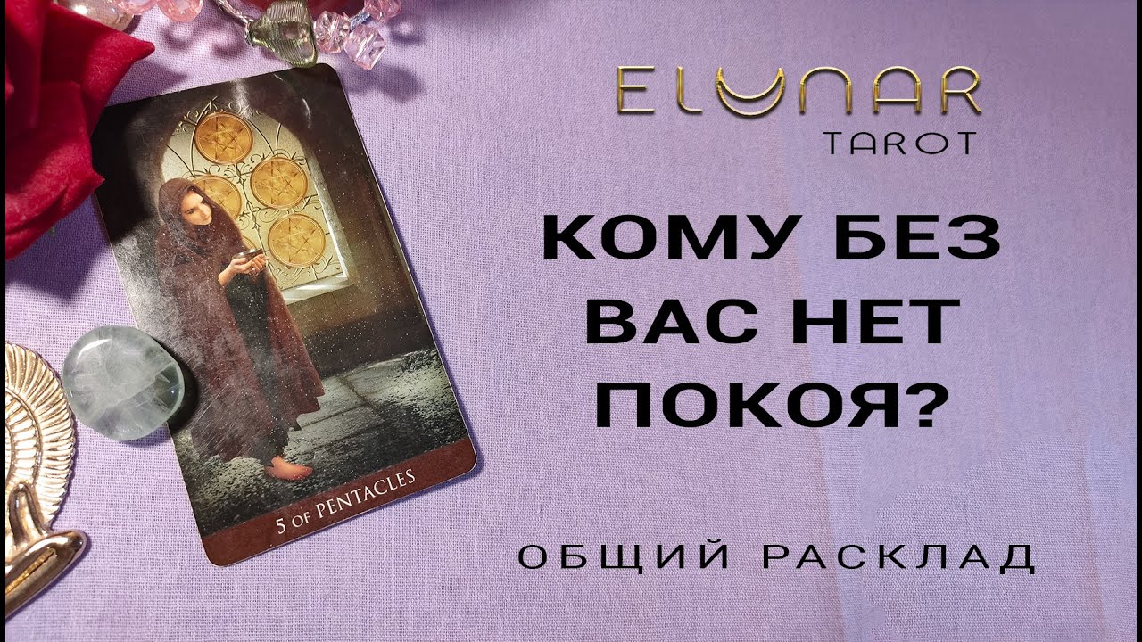 Расклад Таро Онлайн КОМУ БЕЗ ВАС НЕТ ПОКОЯ?