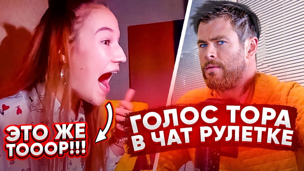 Сумасшедшие РЕАКЦИИ на голос ТОРА в Чат Рулетке| 