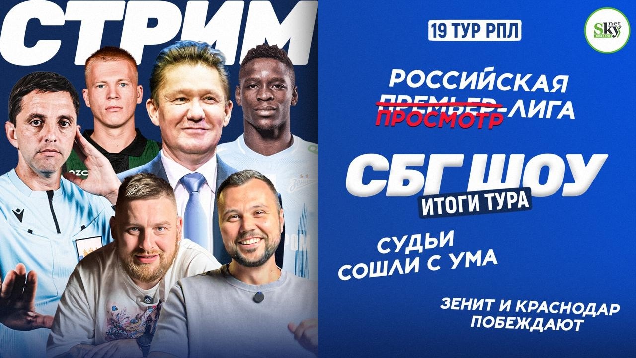 Итоги 19 тура РПЛ: судейский беспредел, победы &laquo;Зенита&raquo; и &laquo;Краснодара&raquo;, был ли офсайд у &laquo;Балтики&raquo;