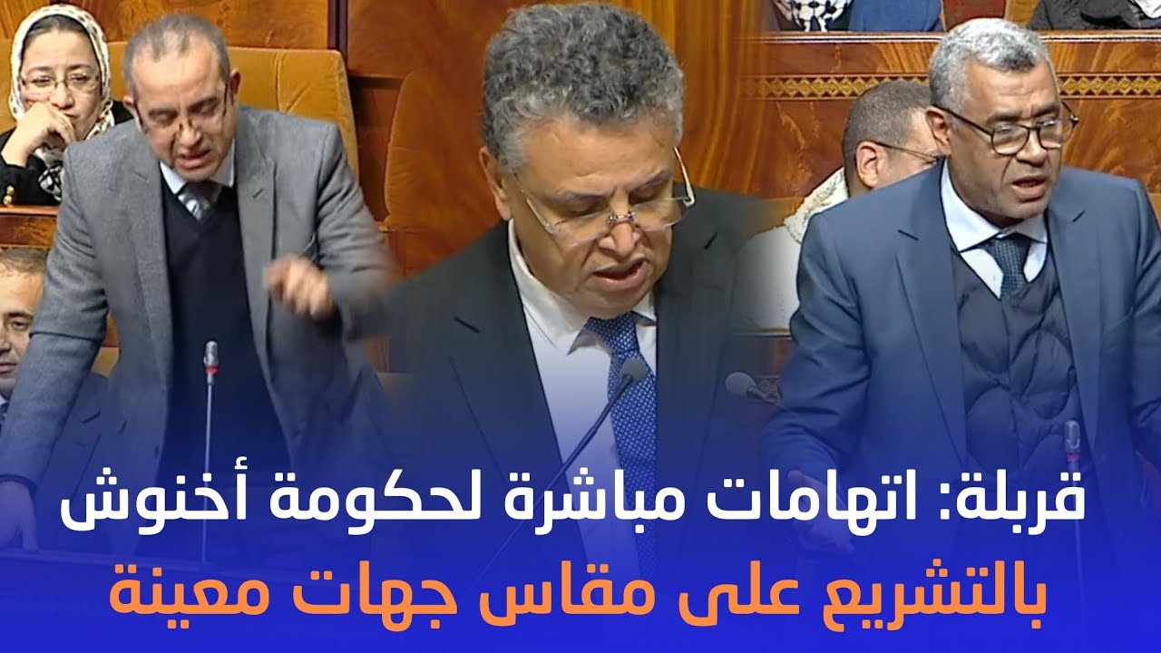 برلمانيون يتهمون وزير العدل بالتشريع على المقاس في القانون التنظيمي المتعلق بالمحكمة الدستورية 