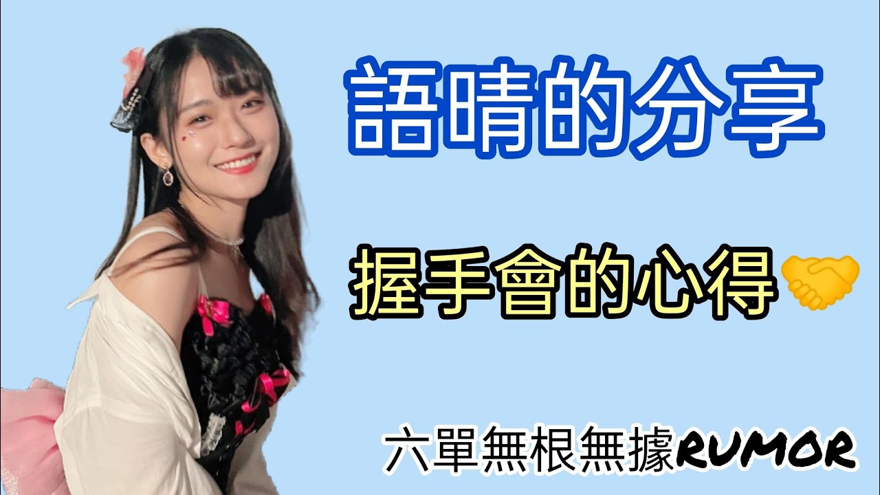 AKB48 Team TP 劉語晴 | 握手會的心得感想