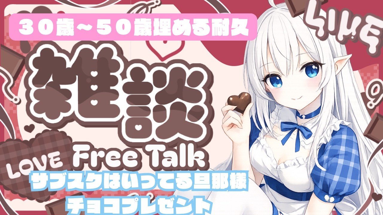 【#朝活    /#雑談  】　３０歳～５０歳の方埋める配信♡今日はバレンタインだね！【白雲ゆゆ/#vtuber 】　#新人vtuber　#初見さん歓迎