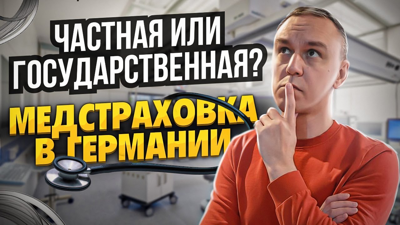 👩‍⚕️ Различия частного и государственного медстрахования в Германии