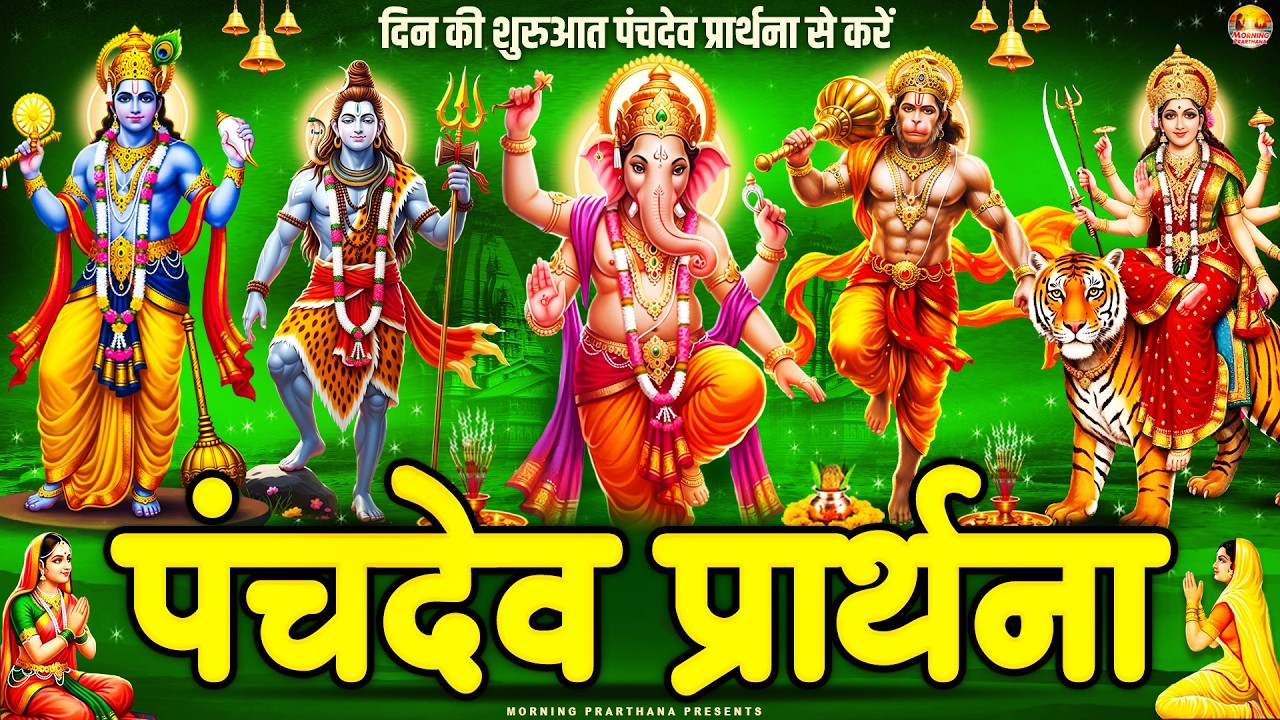 सर्व कामना पूर्ति के लिए नित्य सुनें पंचदेव प्रार्थना - पंचदेव स्तुति - Panchdev Prarthna Mantra