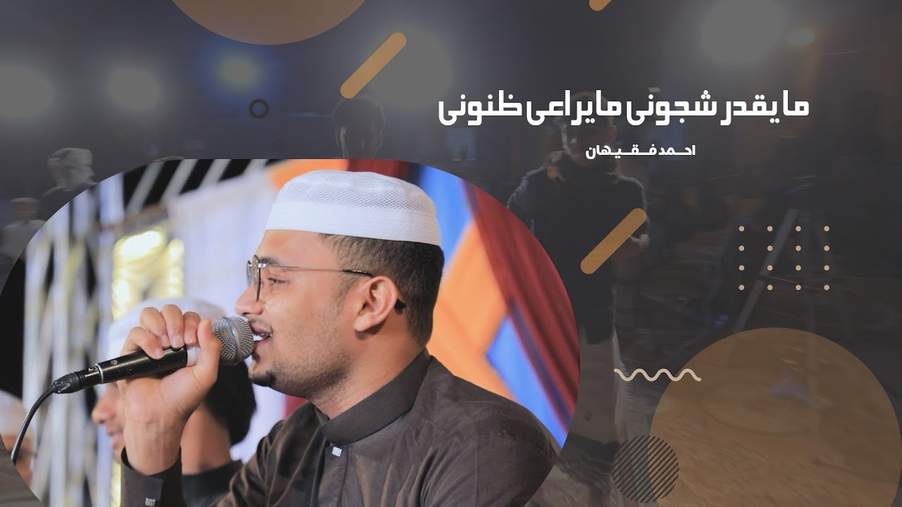 مايقدر شجوني مايراعي ظنوني/الفنان احمد فقيهان#الإبانة #زواج #حضرموت #قسم #السقاف