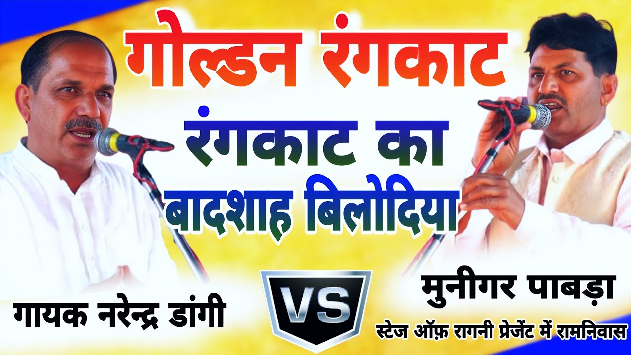 गोल्डन रंगकाट का महासंग्राम!Munigar Pabra  Narenderdangi Rangkat mukabla #बालककम्पीटीशन#stageragni 