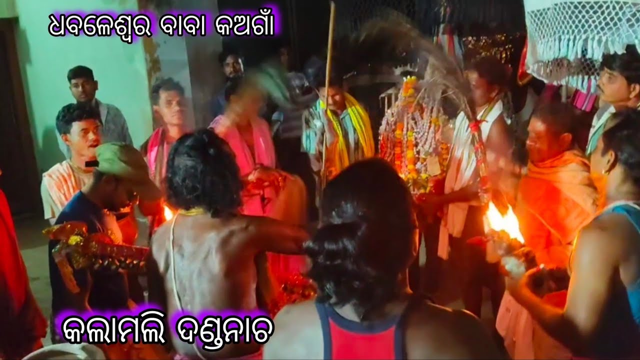 ଧବଳେଶ୍ଵର ବାବା କଅଗାଁ କଲାମଲି ଦଣ୍ଡନାଚ//