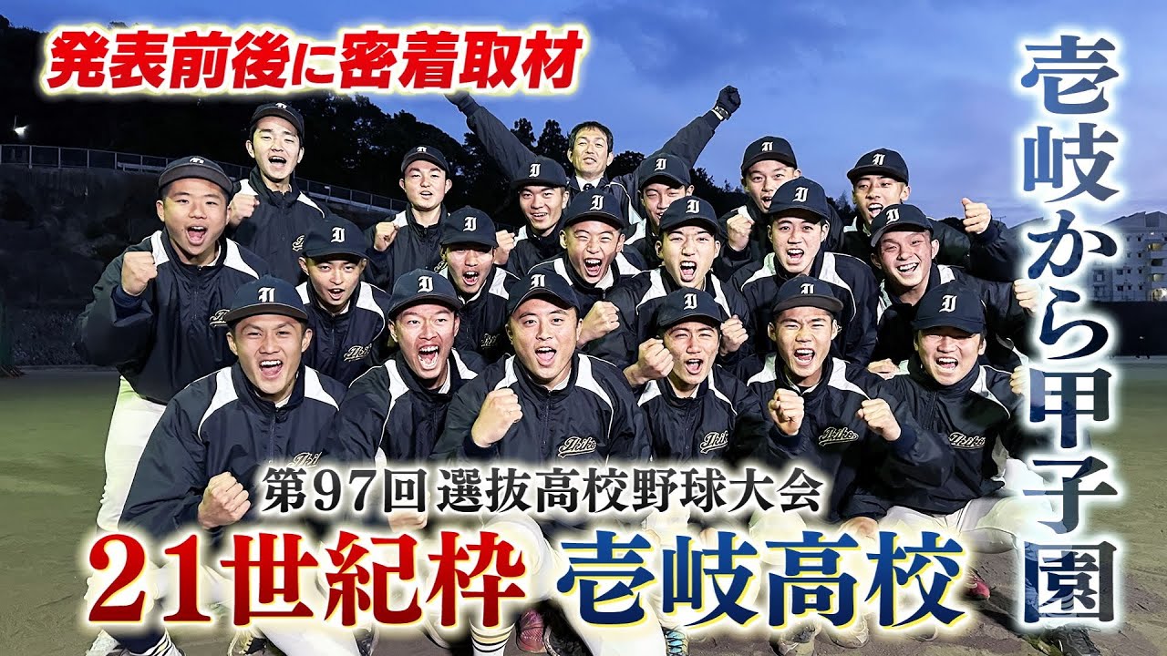 【特集】壱岐高校がセンバツ２１世紀枠に選出！その発表前後に密着取材で迫る「１００年に一度の奇跡」で島全体の悲願達成　春一番の壱岐旋風を