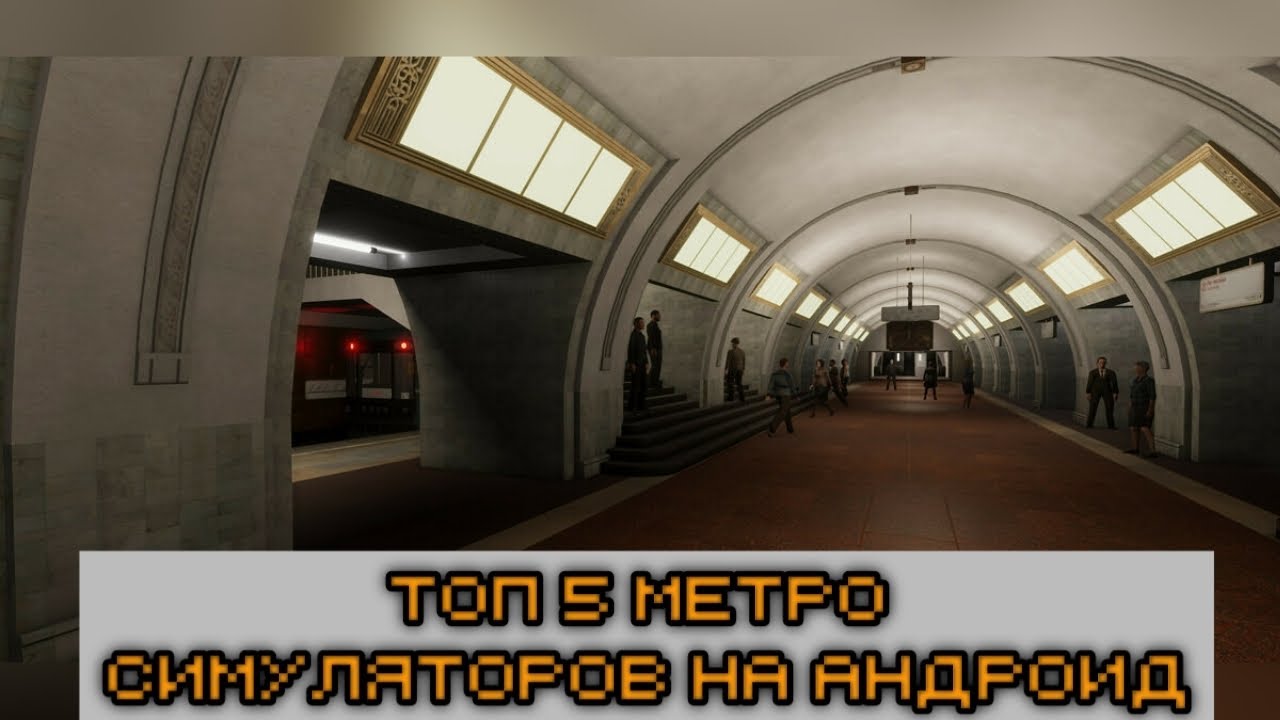 ТОП 5 СИМУЛЯТОРОВ МЕТРО НА АНДРОИД!