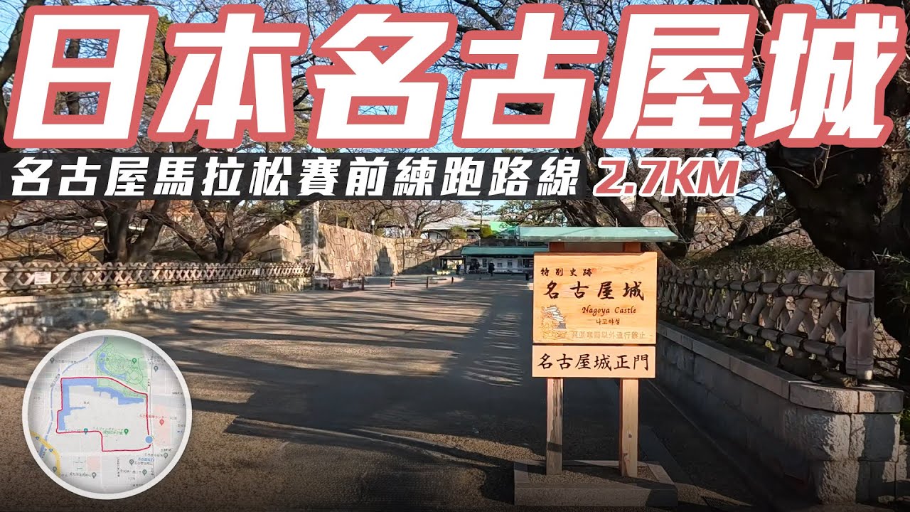 名古屋馬拉松 賽前跑旅  2.7KM Running Vlog【日本跑步之旅】｜光頭神童 李翰暄｜