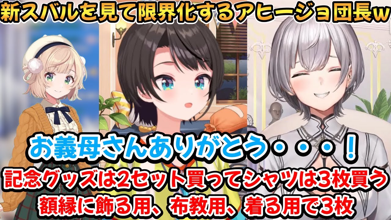 新スバルに限界化してグッズを買い漁る名誉アヒージョの団長ｗ【白銀ノエル/不知火フレア/大空スバル/しぐれうい】