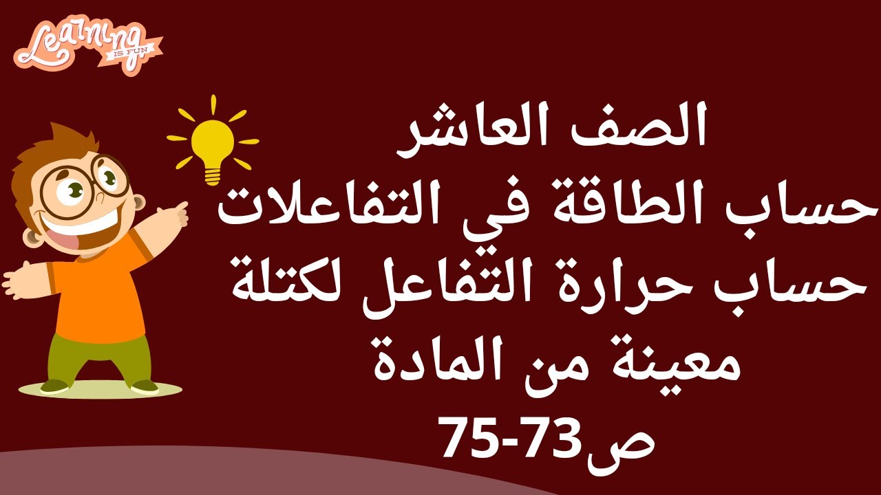 (38) الصف العاشر درس حسابات الطاقة في التفاعلات  حساب حرارة التفاعل لكتلة معينة من المادة ص73-75