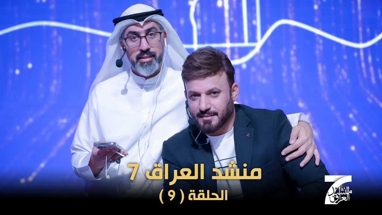 برنامج منشد العراق 7 || الحلقة 9 || التردد 11334 H