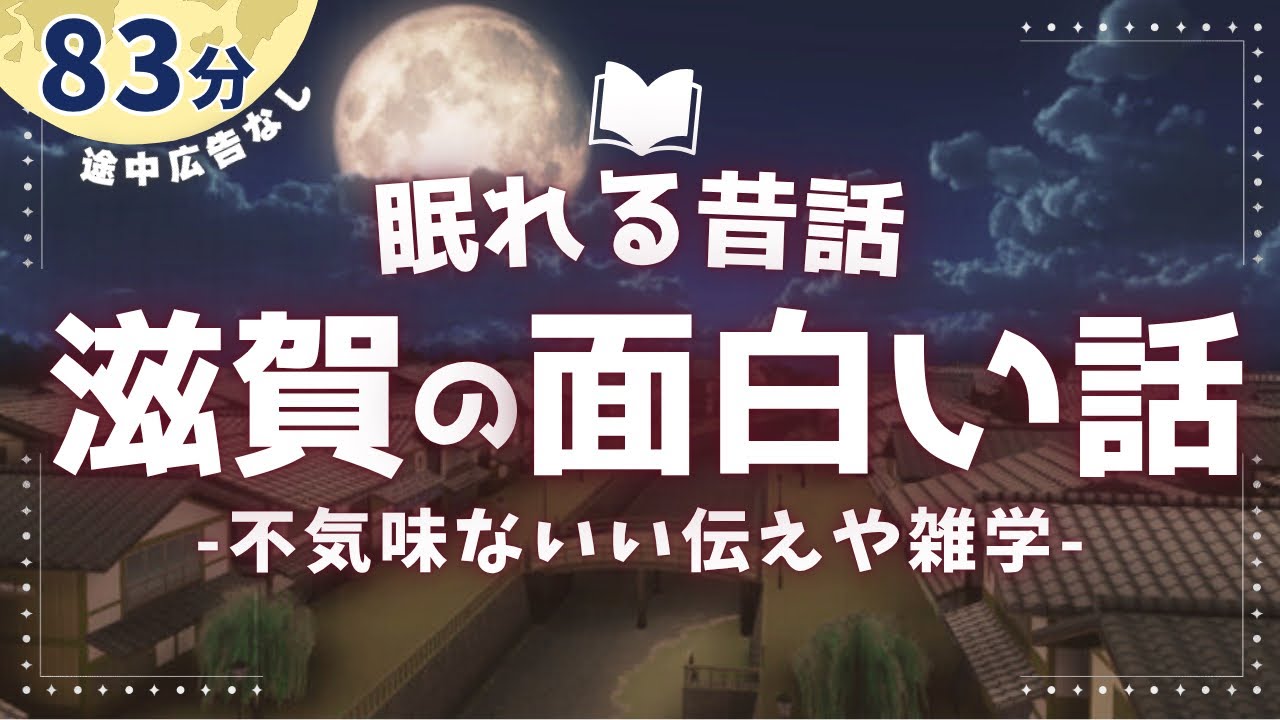 滋賀県に伝わる不気味で奇妙な昔話と雑学【睡眠朗読/小説】