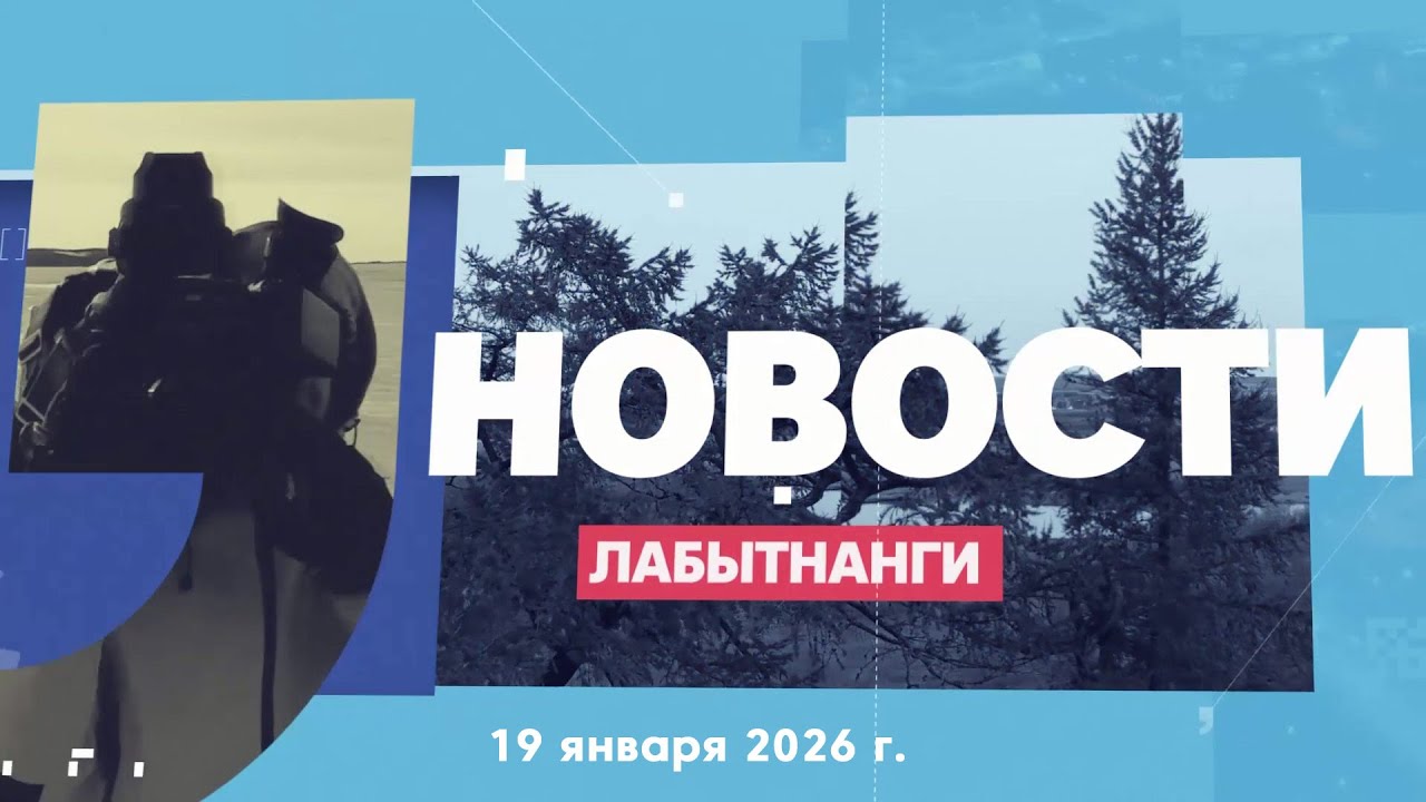 Новости Лабытнанги 19.01.2026 г.